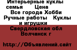Интерьерные куклы - семья. ) › Цена ­ 4 200 - Все города Хобби. Ручные работы » Куклы и игрушки   . Свердловская обл.,Волчанск г.